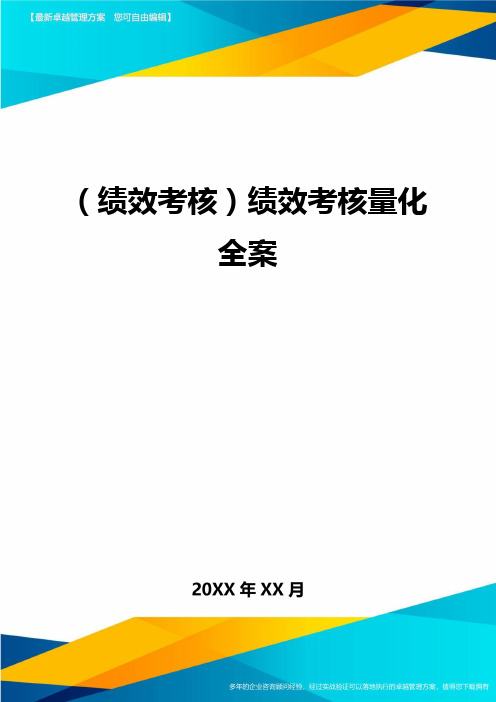 (绩效考核)绩效考核量化全案