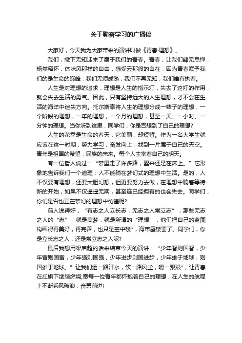 关于勤奋学习的广播稿