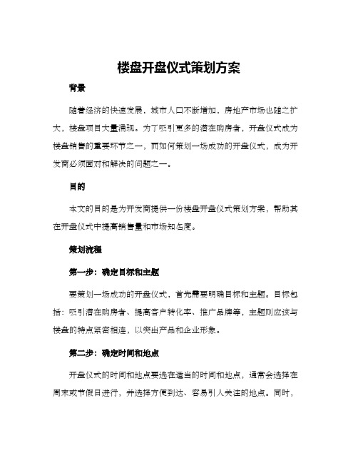 楼盘开盘仪式策划方案