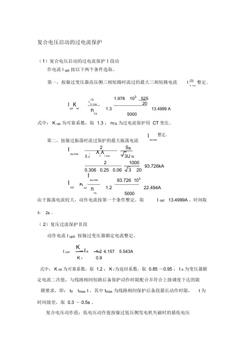 复合电压启动的过电流保护