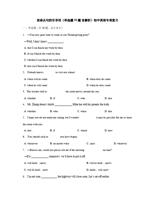 宾语从句的引导词(单选题 50题 含解析)初中英语专项复习