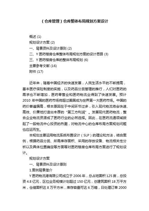 （仓库管理）仓库整体布局规划方案设计