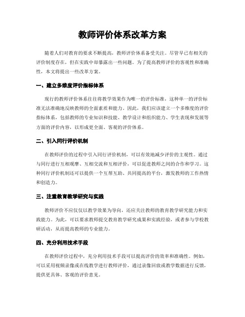 教师评价体系改革方案