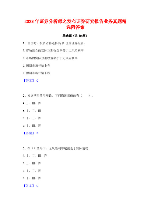 2023年证券分析师之发布证券研究报告业务真题精选附答案