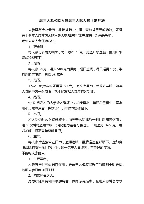 老年人怎么吃人参老年人吃人参正确方法