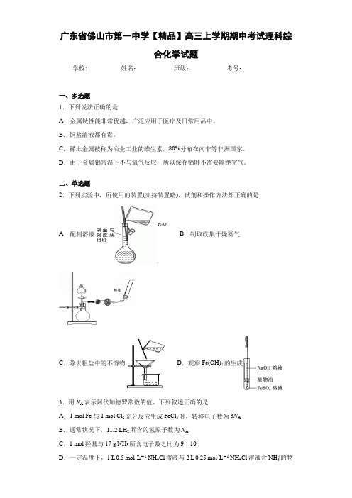 高三上学期期中考试理科综合化学试题(答案解析)54