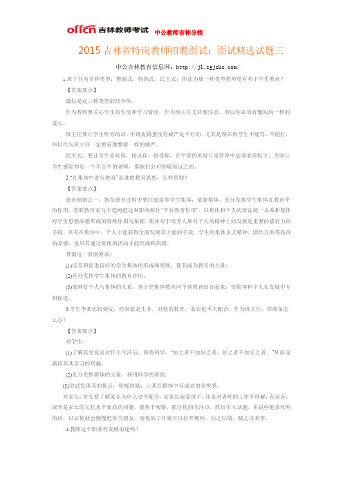 2015吉林省特岗教师招聘面试：面试精选试题三