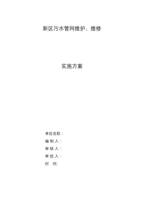 污水管网维护、维修各类施工方案大全