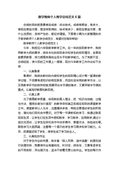 数学教师个人教学总结范文5篇