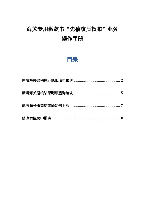 海关专用缴款书“先稽核后抵扣”操作守则操作手册