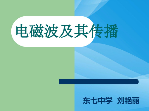 电磁波及其传播ppt 苏科版优质课件优质课件