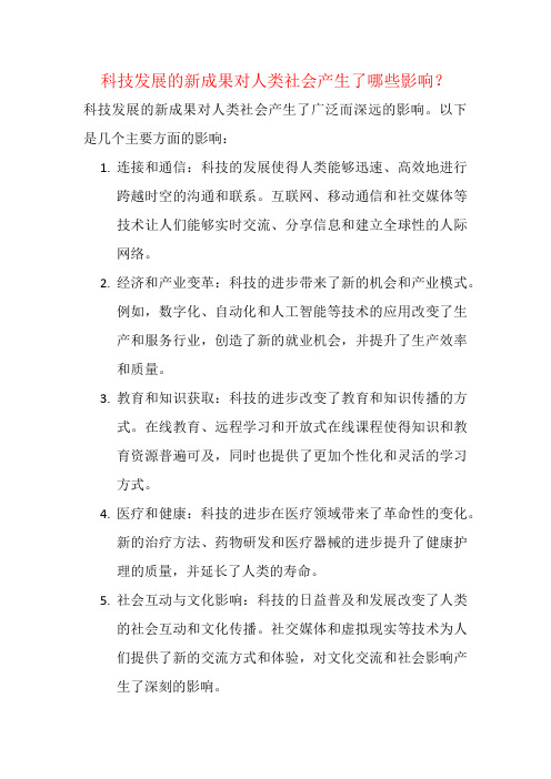 科技发展的新成果对人类社会产生了哪些影响？