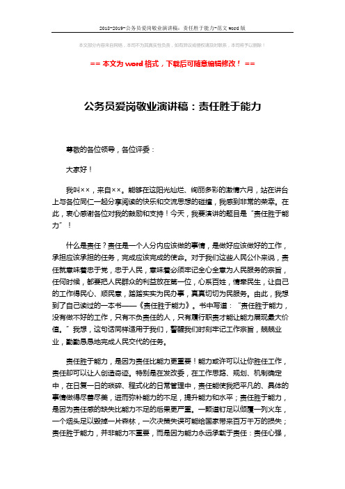 2018-2019-公务员爱岗敬业演讲稿:责任胜于能力-范文word版 (2页)