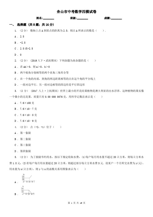 舟山市中考数学四模试卷
