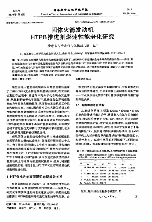 固体火箭发动机HTPB推进剂燃速性能老化研究