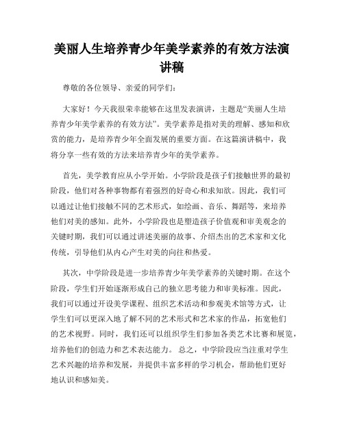 美丽人生培养青少年美学素养的有效方法演讲稿