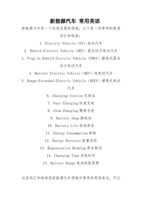 新能源汽车 常用英语