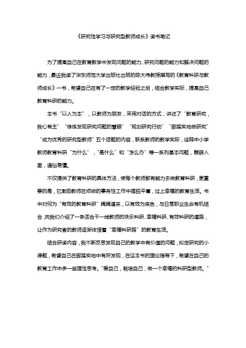 《研究性学习与研究型教师成长》读书笔记