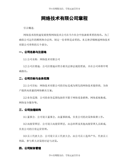 网络技术有限公司章程