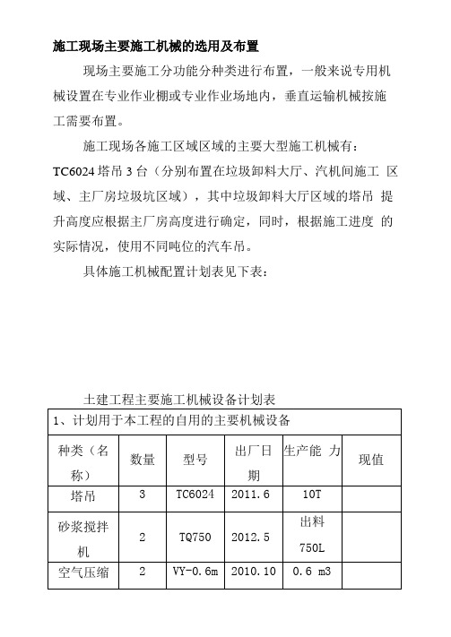 施工现场主要施工机械的选用及布置