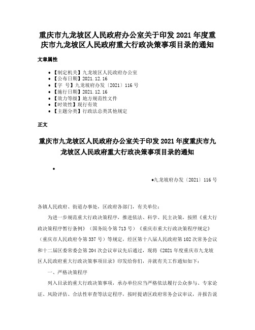 重庆市九龙坡区人民政府办公室关于印发2021年度重庆市九龙坡区人民政府重大行政决策事项目录的通知