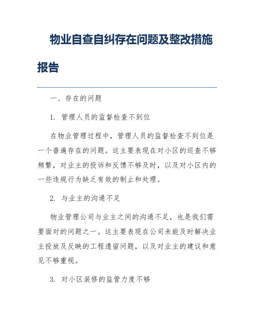 物业自查自纠存在问题及整改措施报告