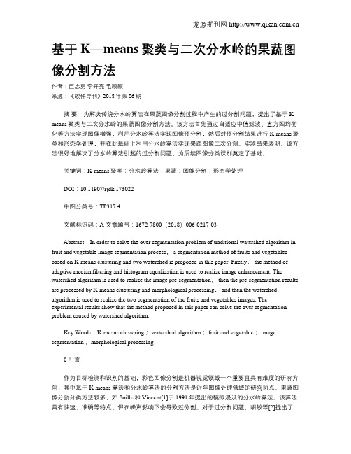 基于K—means聚类与二次分水岭的果蔬图像分割方法