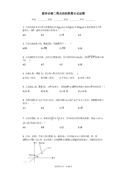 数学必修二两点间的距离公式试题