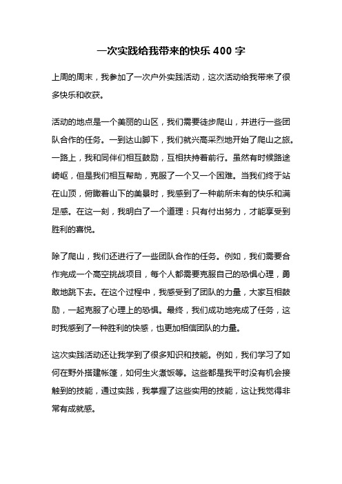 一次实践给我带来的快乐400字