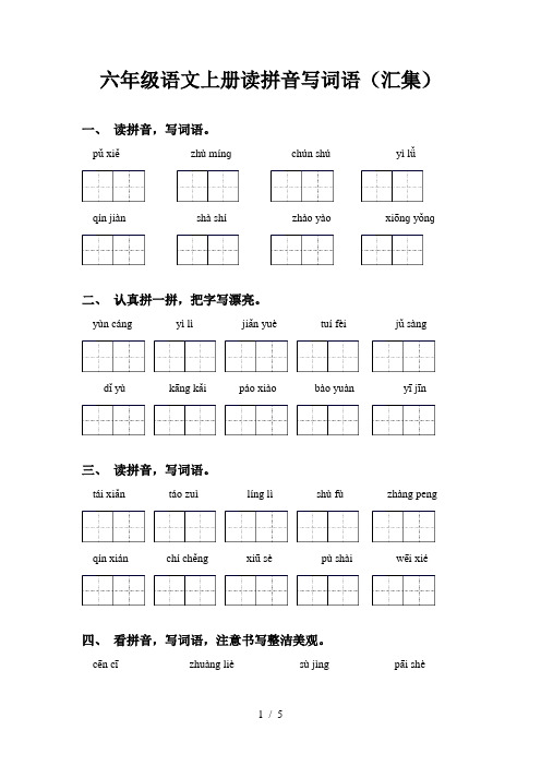 六年级语文上册读拼音写词语(汇集)