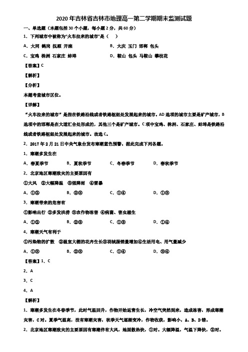 2020年吉林省吉林市地理高一第二学期期末监测试题含解析