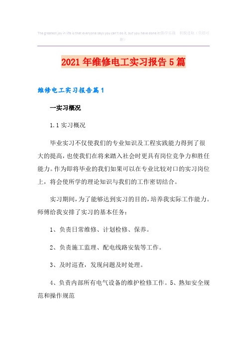 2021年维修电工实习报告5篇