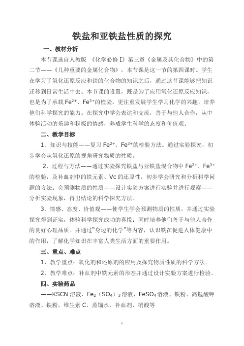 铁盐和亚铁盐性质的探究教学设计