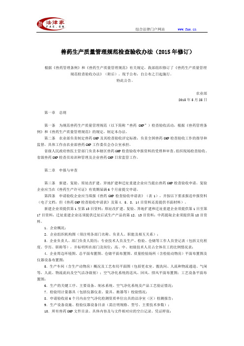 兽药生产质量管理规范检查验收办法(2015年修订)全文--国务院部委规章