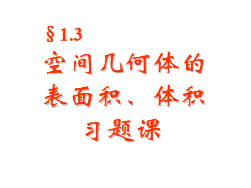 32空间几何体的表面积体积习题课.