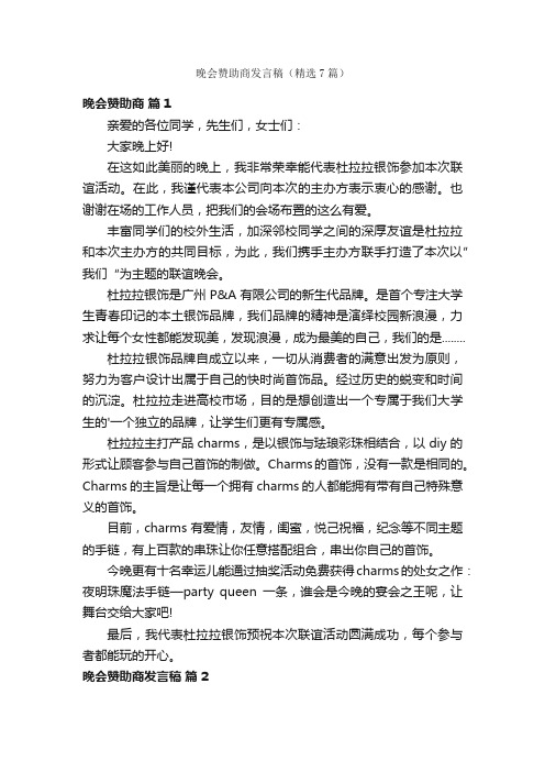 晚会赞助商发言稿（精选7篇）