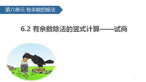 人教版二年级数学下册《有余数除法的竖式计算—试商》