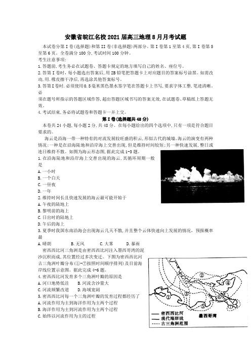 安徽省皖江名校2021届高三地理8月月考试题