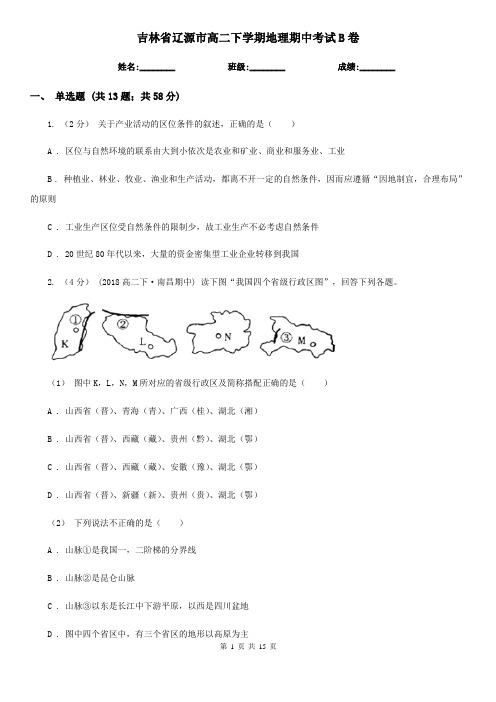 吉林省辽源市高二下学期地理期中考试B卷