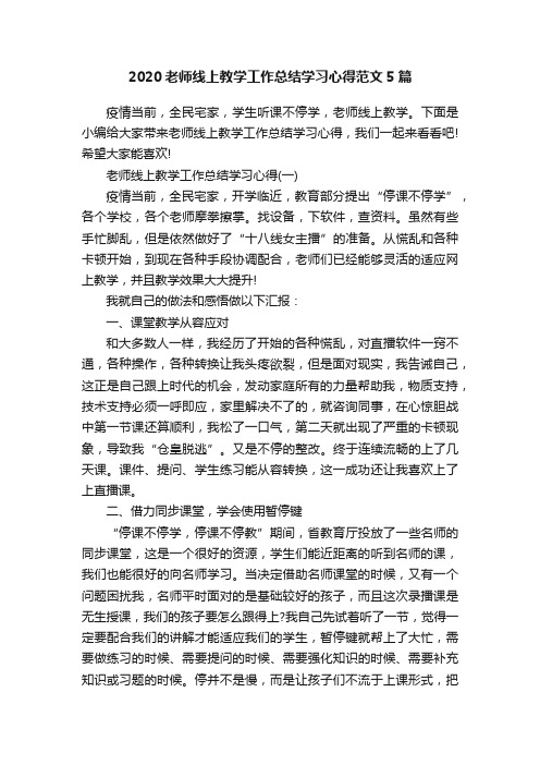 2020老师线上教学工作总结学习心得范文5篇