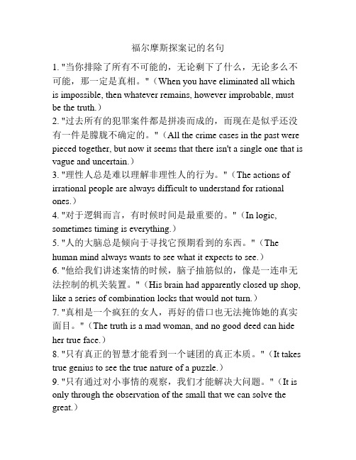 福尔摩斯探案记的名句