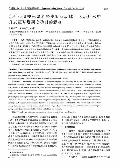 急性心肌梗死患者经皮冠状动脉介入治疗术中并发症对近期心功能的影响