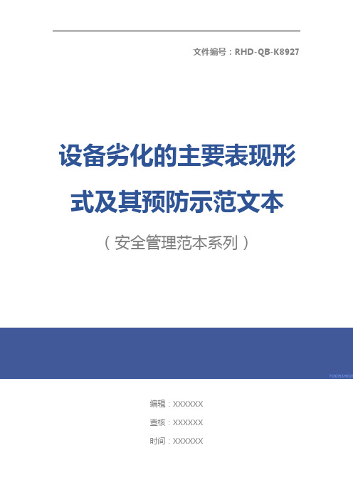 设备劣化的主要表现形式及其预防示范文本