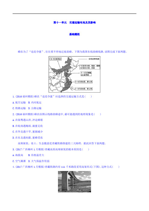 2018届高考地理一轮总复习：第十一单元交通运输布局及其影响习题含答案