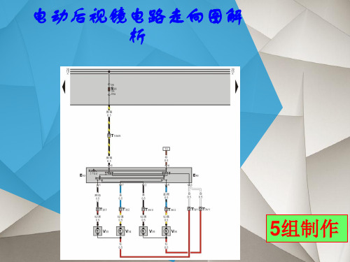 电动后视镜电路走向图解析