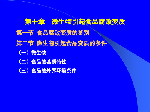 微生物引起食品腐败变质食品腐败变质的鉴别