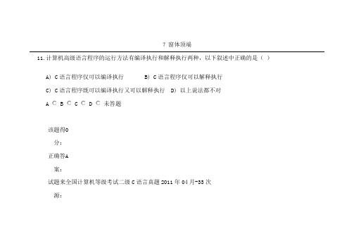 全国计算机等级考试二级C语言真题2011年04月-33次