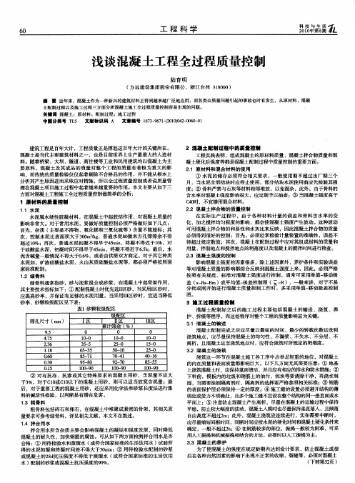 浅谈混凝土工程全过程质量控制