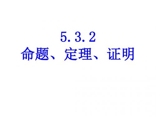 命题、定理、证明第一课课件