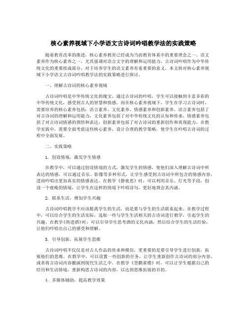 核心素养视域下小学语文古诗词吟唱教学法的实践策略